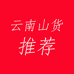 云南山货推荐
