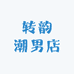 转韵潮男店