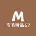 毛毛用品67