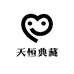 天恒典藏