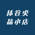 抹谷尖晶小店