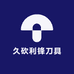 久砍利锋刀具