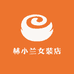 林小兰女装店