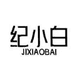 广州市暨医科技有限公司企业店