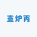 壶炉丙