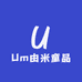 Um由米童品