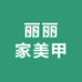 丽丽家美甲