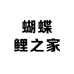 蝴蝶鲤之家