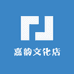 嘉韵文化店