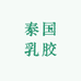 泰国乳胶优质工厂
