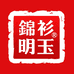 锦衫明玉官方旗舰店
