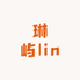 琳屿lin