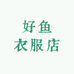 好鱼衣服店