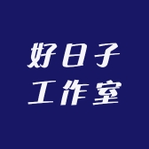 好日子工作室