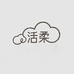 活柔居家家纺