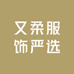 又柔服饰严选
