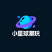 小星球潮玩