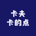 卡夫卡的点