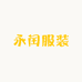 永闰服装