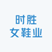 时胜女鞋业
