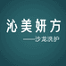 沁美妍方沙龙洗护工厂店