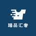 臻品汇奢