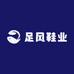 足风鞋业
