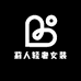 莉人轻奢女装
