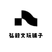 弘毅文玩铺子