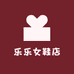 乐乐女鞋店