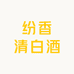 纷香清白酒