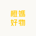 橙媽好物分享