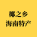 椰之乡海南特产企业店