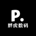 胖虎数码中心