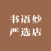 书语妙严选店