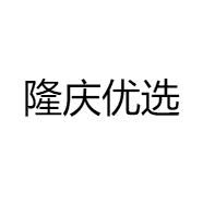 隆庆优选