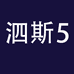 泗斯企业店5