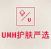UMH护肤严选