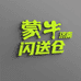 蒙牛济南闪送仓