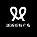 潇洒哥特产店