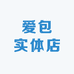 爱包实体店