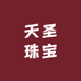 天圣珠宝