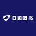 日阅图书