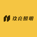 玖亮照明
