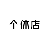 疏陌个体店