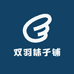 双羽袜子铺
