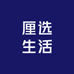 厘选生活