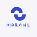 文锦花卉园艺
