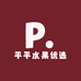 平平水果优选
