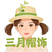 三月帽饰